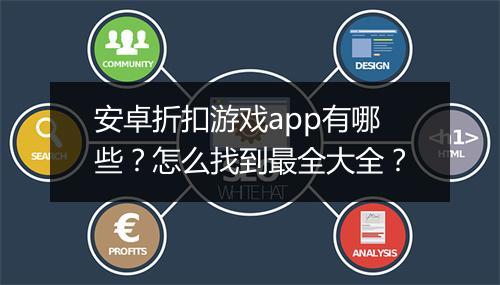 安卓折扣游戏app有哪些？怎么找到最全大全？