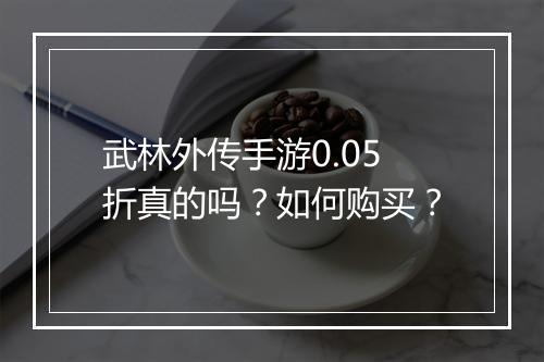 武林外传手游0.05折真的吗?如何购买?