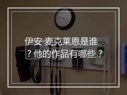 伊安·麦克莱恩是谁？他的作品有哪些？