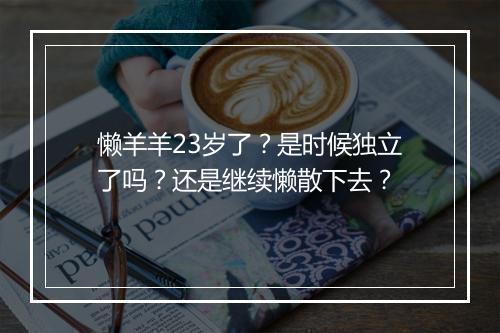 懒羊羊23岁了？是时候独立了吗？还是继续懒散下去？