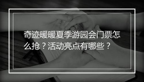 奇迹暖暖夏季游园会门票怎么抢？活动亮点有哪些？