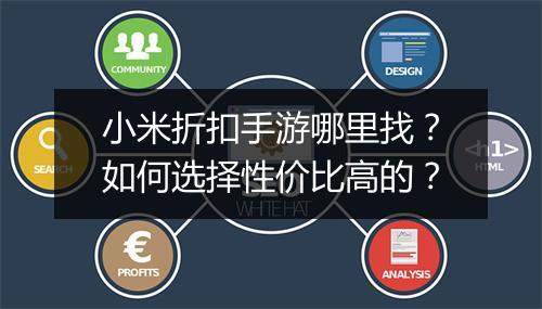 小米折扣手游哪里找?如何选择性价比高的?