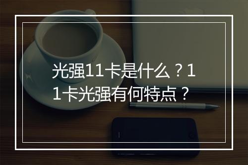 光强11卡是什么？11卡光强有何特点？