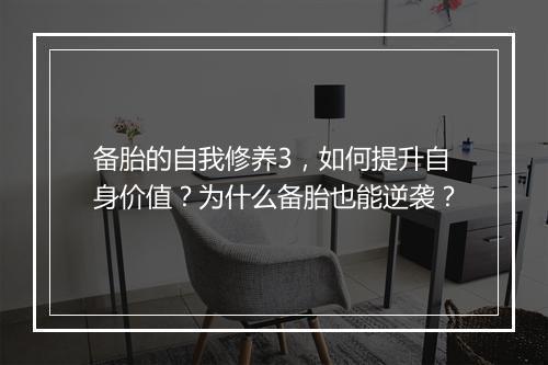 备胎的自我修养3，如何提升自身价值？为什么备胎也能逆袭？