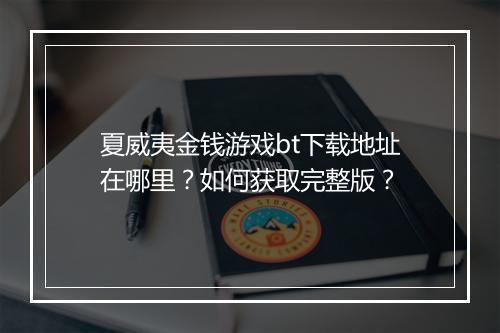 夏威夷金钱游戏bt下载地址在哪里?如何获取完整版?