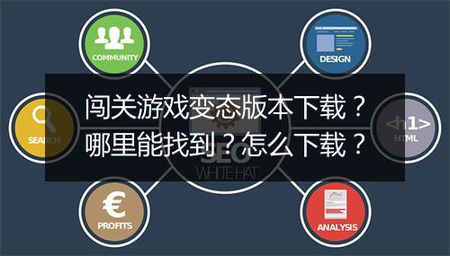 闯关游戏变态版本下载?哪里能找到?怎么下载?