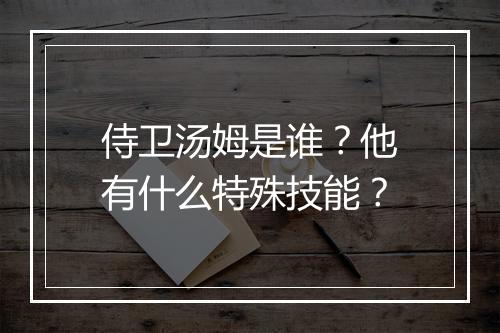 侍卫汤姆是谁？他有什么特殊技能？