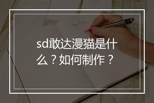sd敢达漫猫是什么?如何制作?