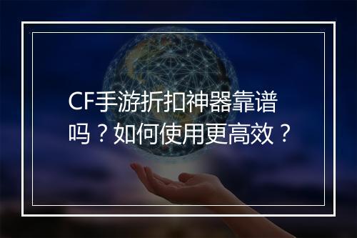 CF手游折扣神器靠谱吗？如何使用更高效？