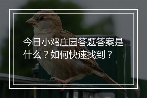今日小鸡庄园答题答案是什么?如何快速找到?