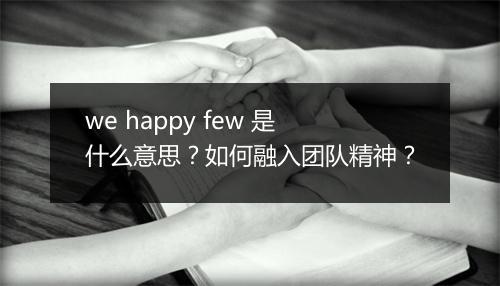 we happy few 是什么意思?如何融入团队精神?