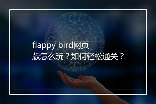 flappy bird网页版怎么玩?如何轻松通关?