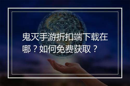 鬼灭手游折扣端下载在哪？如何免费获取？