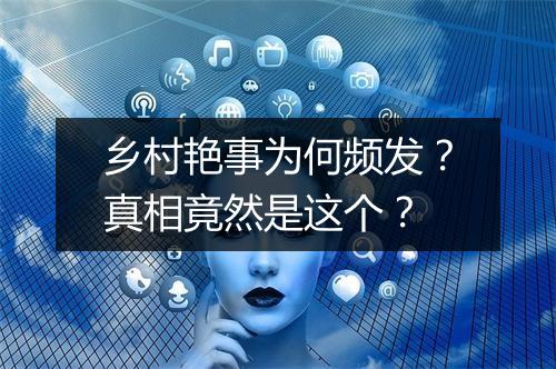 乡村艳事为何频发?真相竟然是这个?