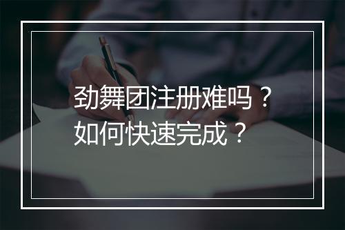劲舞团注册难吗?如何快速完成?