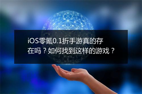 iOS零氪0.1折手游真的存在吗？如何找到这样的游戏？