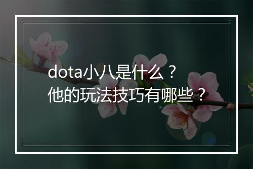 dota小八是什么？他的玩法技巧有哪些？