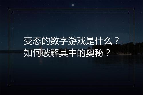 变态的数字游戏是什么？如何破解其中的奥秘？