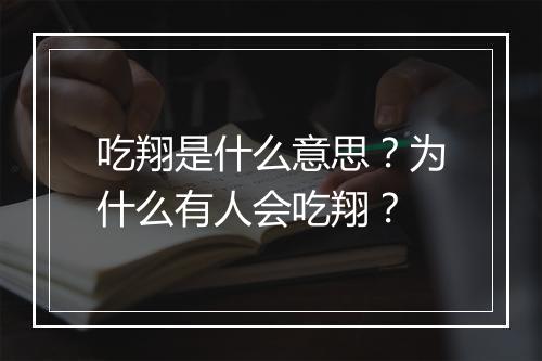 吃翔是什么意思?为什么有人会吃翔?