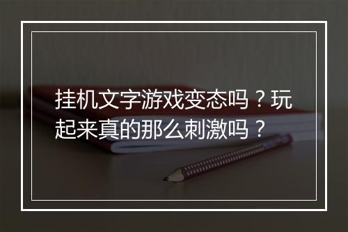 挂机文字游戏变态吗？玩起来真的那么刺激吗？