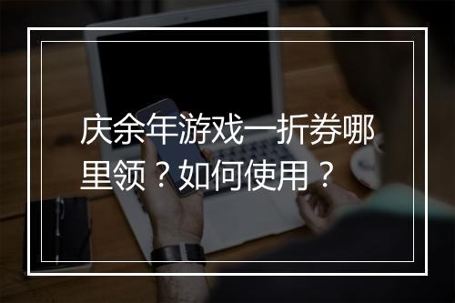 庆余年游戏一折券哪里领?如何使用?
