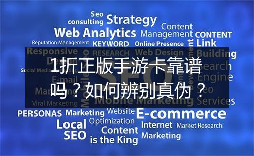 1折正版手游卡靠谱吗?如何辨别真伪?