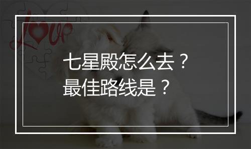 七星殿怎么去?最佳路线是?