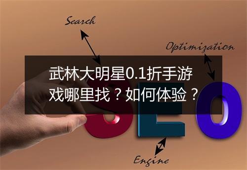 武林大明星0.1折手游戏哪里找？如何体验？