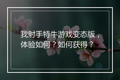 我射手特牛游戏变态版,体验如何?如何获得?
