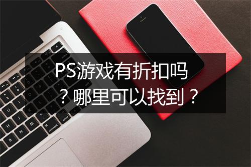 PS游戏有折扣吗?哪里可以找到?