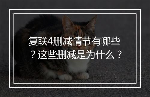 复联4删减情节有哪些？这些删减是为什么？