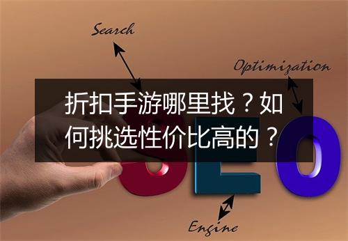 折扣手游哪里找？如何挑选性价比高的？