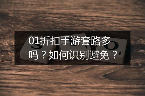 01折扣手游套路多吗?如何识别避免?