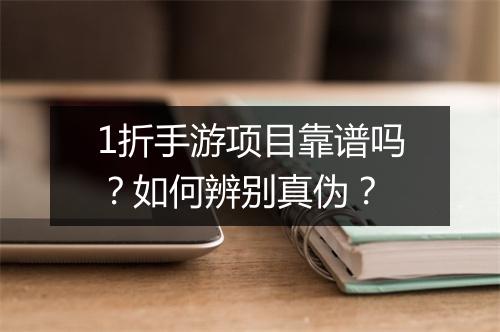 1折手游项目靠谱吗？如何辨别真伪？