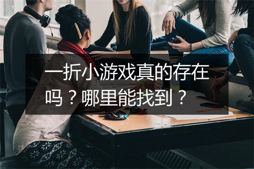 一折小游戏真的存在吗？哪里能找到？
