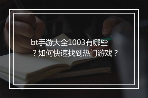 bt手游大全1003有哪些？如何快速找到热门游戏？