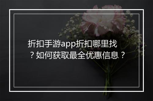 折扣手游app折扣哪里找?如何获取最全优惠信息?