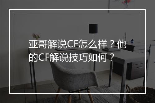 亚哥解说CF怎么样?他的CF解说技巧如何?