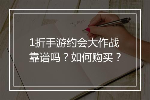 1折手游约会大作战靠谱吗?如何购买?