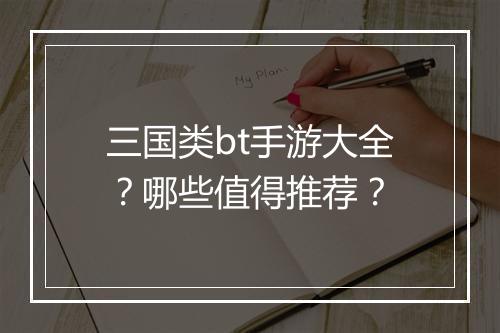 三国类bt手游大全?哪些值得推荐?