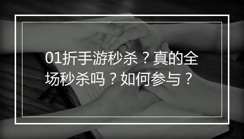 01折手游秒杀?真的全场秒杀吗?如何参与?