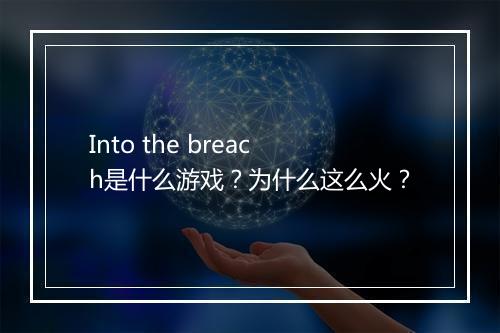Into the breach是什么游戏？为什么这么火？