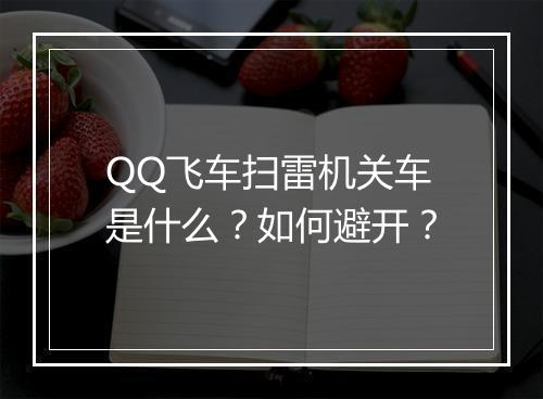 QQ飞车扫雷机关车是什么?如何避开?