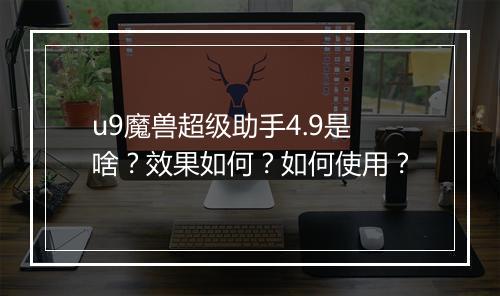 u9魔兽超级助手4.9是啥？效果如何？如何使用？