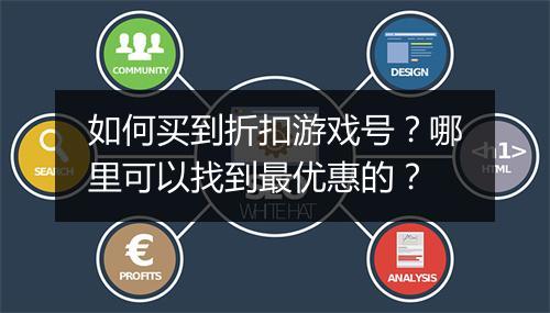 如何买到折扣游戏号？哪里可以找到最优惠的？