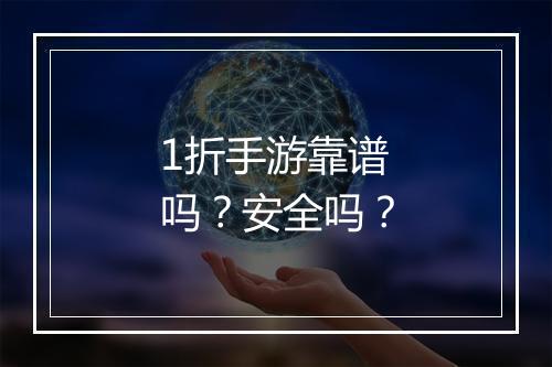 1折手游靠谱吗?安全吗?
