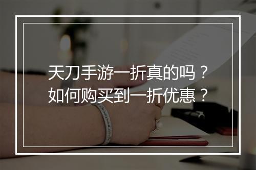 天刀手游一折真的吗？如何购买到一折优惠？