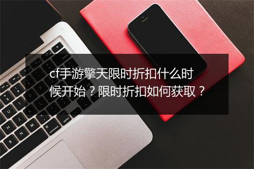 cf手游擎天限时折扣什么时候开始?限时折扣如何获取?