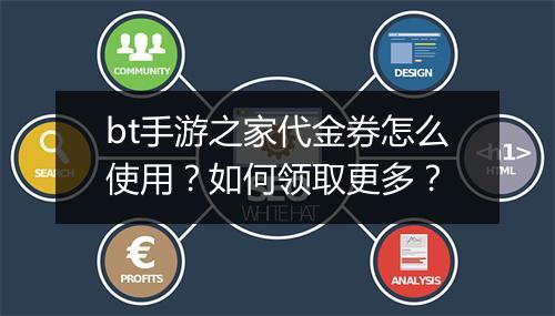 bt手游之家代金券怎么使用?如何领取更多?