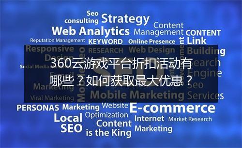 360云游戏平台折扣活动有哪些？如何获取最大优惠？